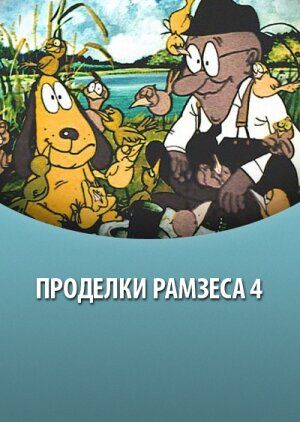 Проделки Рамзеса 4 зарубежные сериалы скачать торрентом