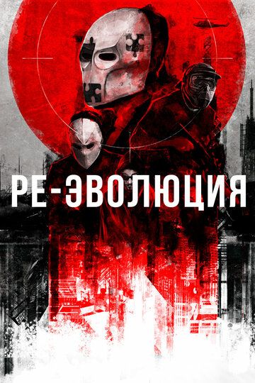 Ре-эволюция зарубежные сериалы скачать торрентом