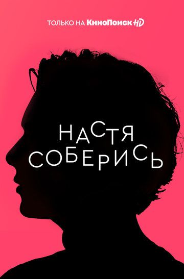 Настя, соберись зарубежные сериалы скачать торрентом