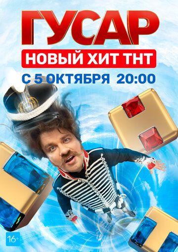 Гусар зарубежные сериалы скачать торрентом