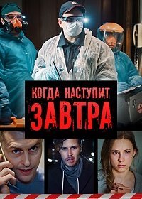 Когда-нибудь наступит завтра зарубежные сериалы скачать торрентом