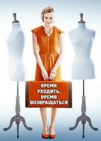 Время уходить, время возвращаться зарубежные сериалы скачать торрентом