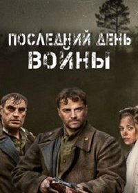 Последний день войны зарубежные сериалы скачать торрентом