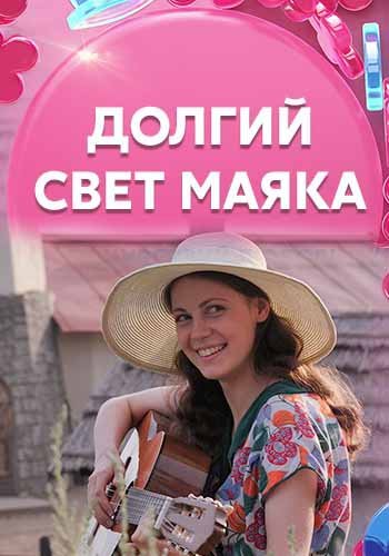 Долгий свет маяка зарубежные сериалы скачать торрентом