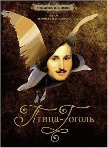 Птица-Гоголь 2009 скачать с торрента