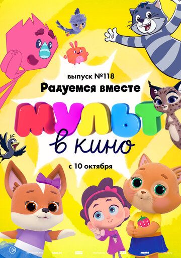 МУЛЬТ в кино. Выпуск №118. Радуемся вместе зарубежные сериалы скачать торрентом