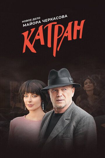 Мосгаз. Катран зарубежные сериалы скачать торрентом