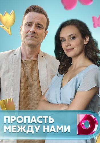 Пропасть между нами зарубежные сериалы скачать торрентом