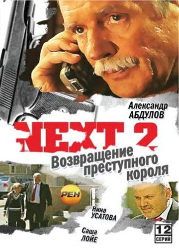 Next 2 2002 скачать с торрента