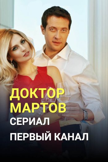 Доктор Мартов зарубежные сериалы скачать торрентом