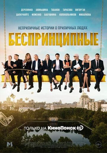 Беспринципные WEB-DL (1080p), 2020 скачать с торрента