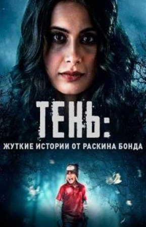 Тень: жуткие истории от Раскина Бонда 1 сезон зарубежные сериалы скачать торрентом