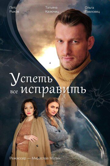 Успеть все исправить зарубежные сериалы скачать торрентом