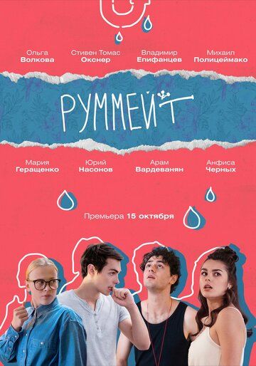 Руммейт зарубежные сериалы скачать торрентом