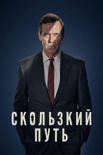 Скользкий путь зарубежные сериалы скачать торрентом