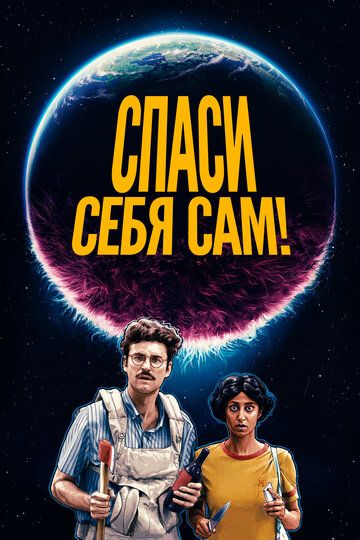 Спаси себя сам! зарубежные сериалы скачать торрентом