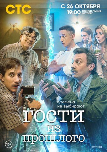 Гости из прошлого зарубежные сериалы скачать торрентом