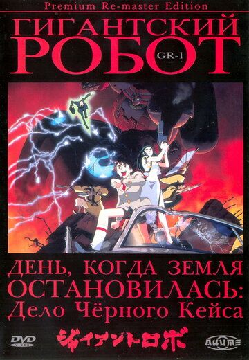 Гигантский робот 1992 скачать с торрента