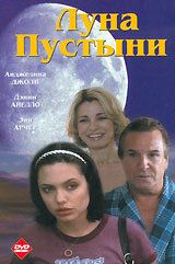 Луна пустыни 1996 скачать с торрента