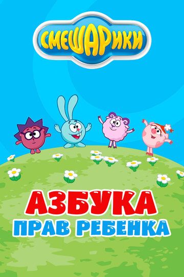 Смешарики. Азбука прав ребенка 2009 скачать с торрента