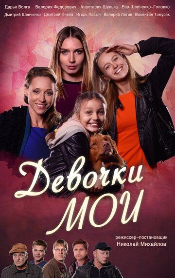 Девочки мои зарубежные сериалы скачать торрентом