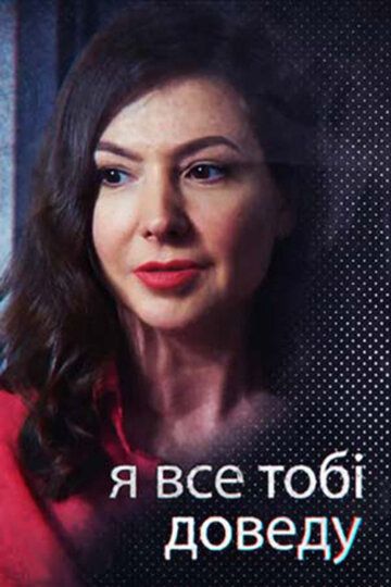 Я всё тебе докажу зарубежные сериалы скачать торрентом