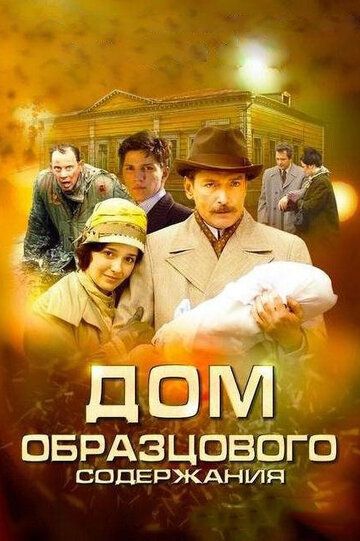 Дом образцового содержания зарубежные сериалы скачать торрентом