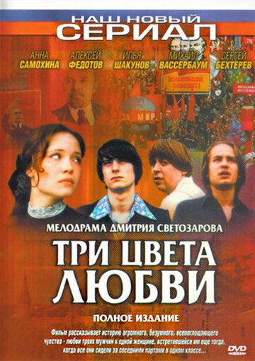 Три цвета любви 2003 скачать с торрента