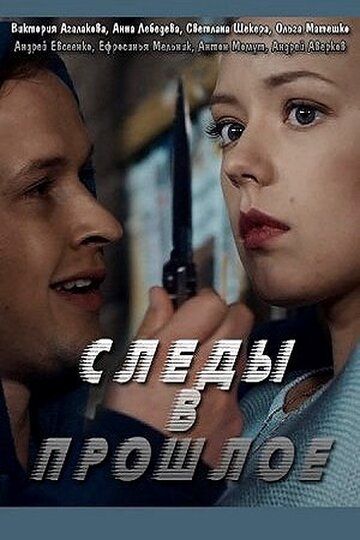 Следы в прошлое зарубежные сериалы скачать торрентом