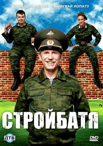 Стройбатя зарубежные сериалы скачать торрентом