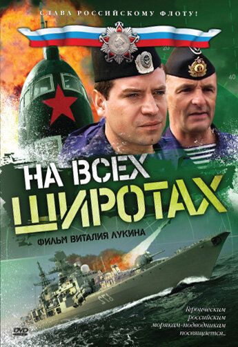 На всех широтах 2009 скачать с торрента