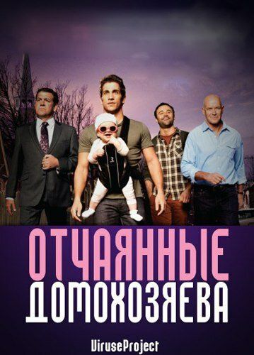 Отчаянные домохозяева зарубежные сериалы скачать торрентом