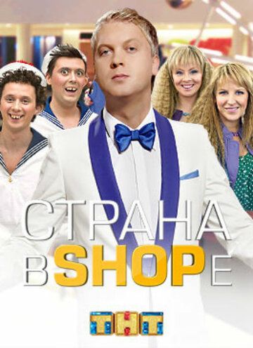 Страна в shope зарубежные сериалы скачать торрентом