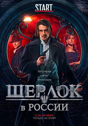 Шерлок в России зарубежные сериалы скачать торрентом