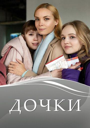 Дочки зарубежные сериалы скачать торрентом