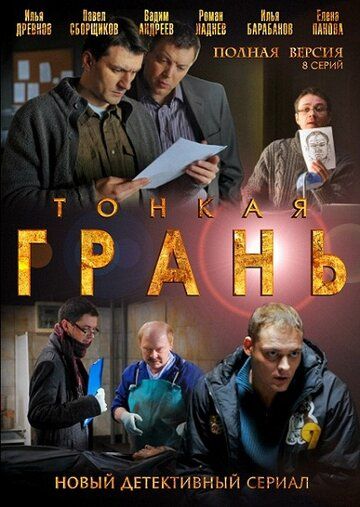 Тонкая грань зарубежные сериалы скачать торрентом