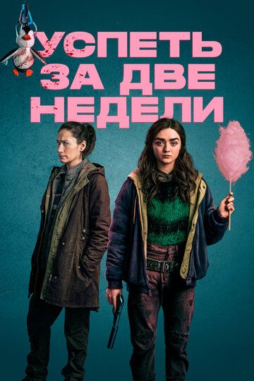 Успеть за две недели зарубежные сериалы скачать торрентом