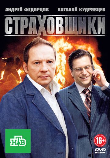 Страховщики зарубежные сериалы скачать торрентом