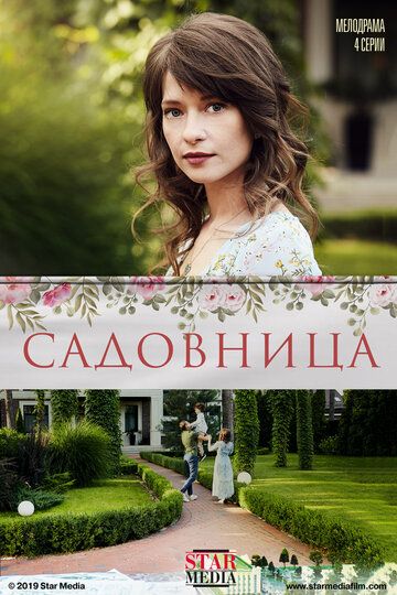 Садовница зарубежные сериалы скачать торрентом