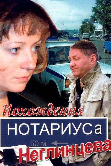 Похождения нотариуса Неглинцева зарубежные сериалы скачать торрентом