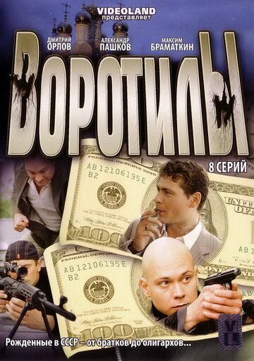 Воротилы 2008 скачать с торрента