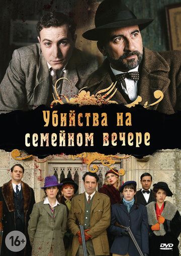 Убийства на семейном вечере зарубежные сериалы скачать торрентом