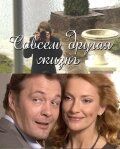 Совсем другая жизнь зарубежные сериалы скачать торрентом