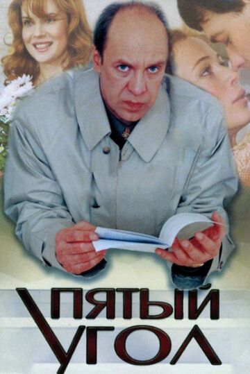 Пятый угол зарубежные сериалы скачать торрентом