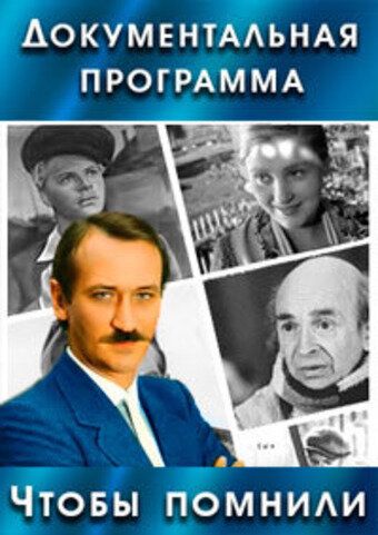 Чтобы помнили 1993 скачать с торрента