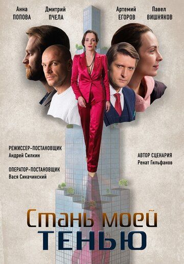 Стань моей тенью зарубежные сериалы скачать торрентом