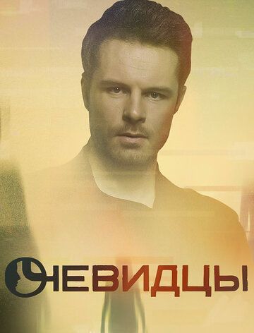 Очевидцы зарубежные сериалы скачать торрентом