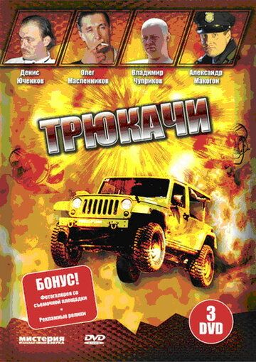 Трюкачи 2007 скачать с торрента