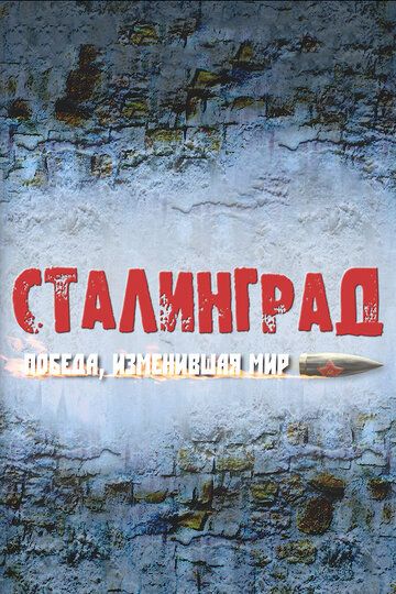 Сталинград. Победа, изменившая мир 2012 скачать с торрента