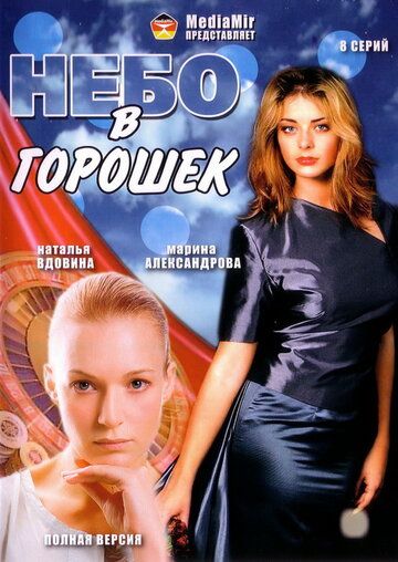 Небо в горошек 2004 скачать с торрента